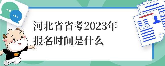 河北省省考2023年报名时间是什么