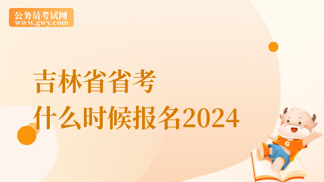吉林省省考什么时候报名2024