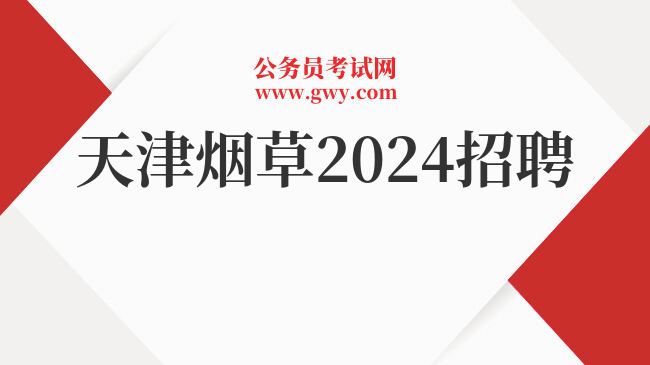 天津烟草2024招聘