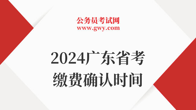 2024广东省考缴费确认时间