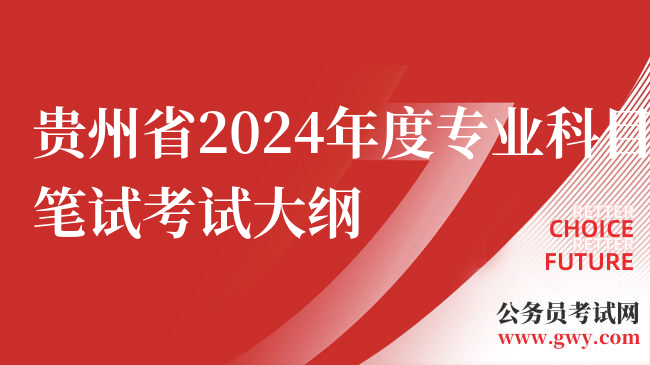 贵州省2024年度专业科目笔试考试大纲