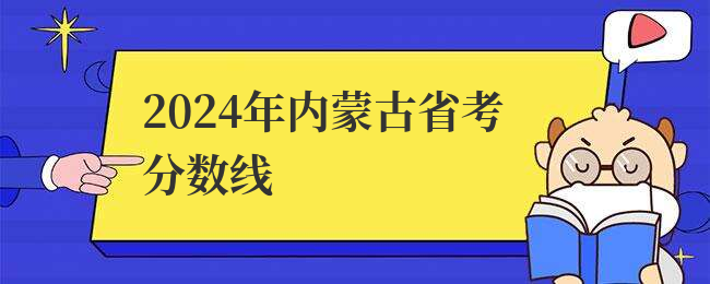 2024年内蒙古省考分数线