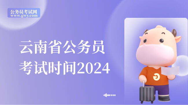 云南省公务员考试时间2024