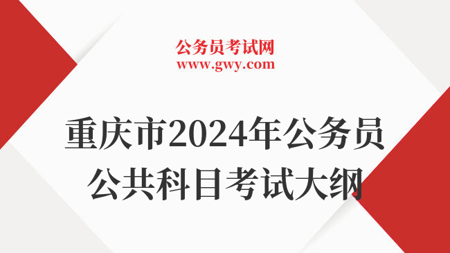 重庆市2024年公务员公共科目考试大纲