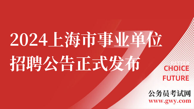 2024上海市事业单位招聘公告正式发布