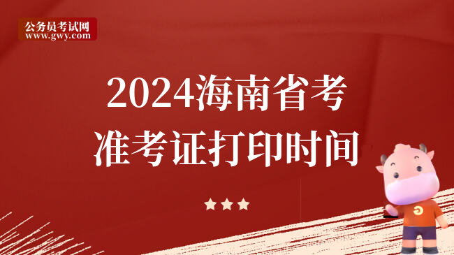 2024海南省考准考证打印时间