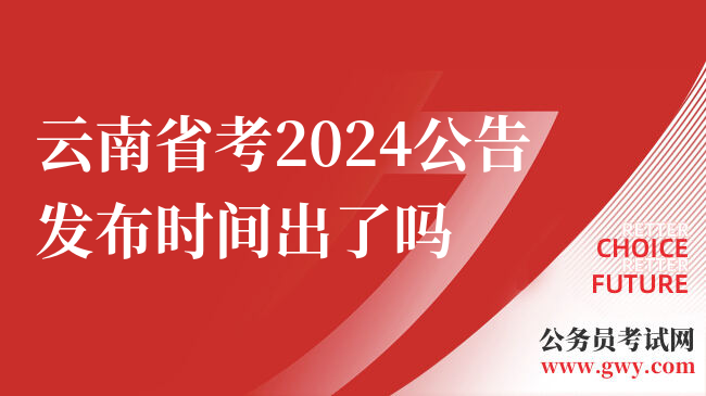 云南省考2024公告发布时间出了吗