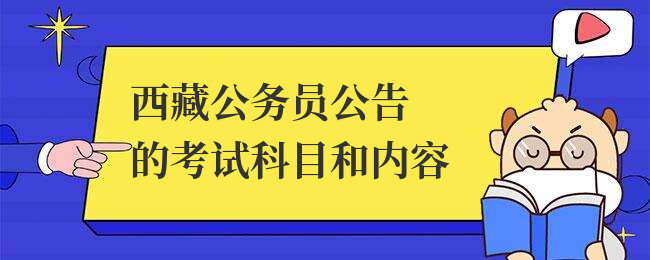 西藏公务员公告的考试科目和内容