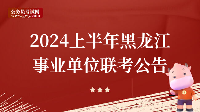 2024上半年黑龙江事业单位联考公告