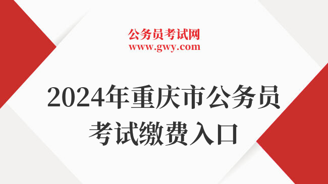 2024年重庆市公务员考试缴费入口