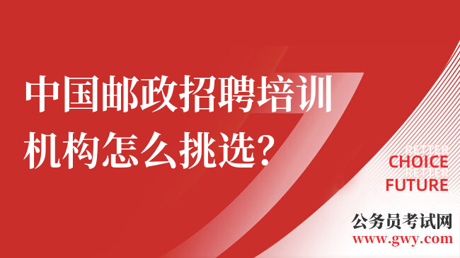 中国邮政招聘培训机构怎么挑选？