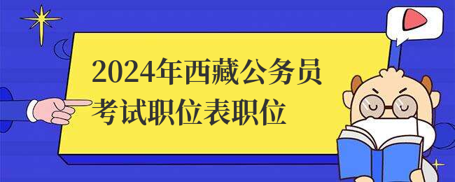 2024年西藏公务员考试职位表职位