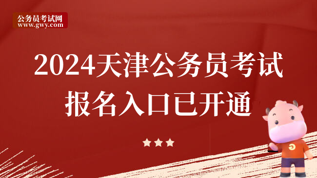 2024天津公务员考试报名入口已开通