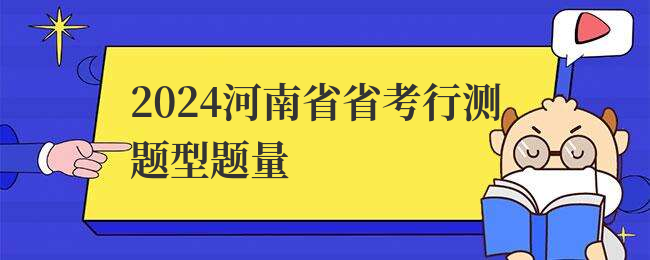 2024河南省省考行测题型题量