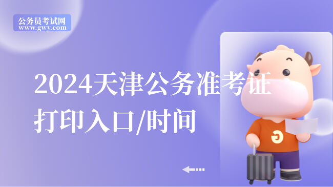 2024天津公务准考证打印入口/时间