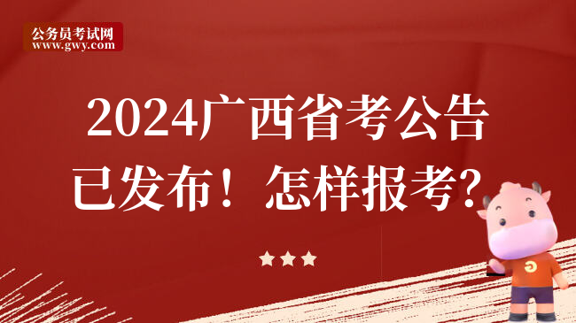 2024广西省考公告已发布！怎样报考？