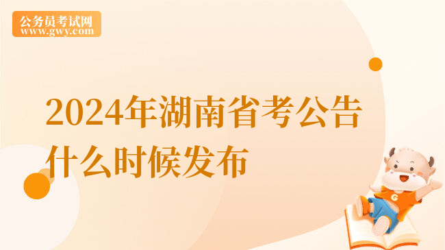 2024年湖南省考公告什么时候发布