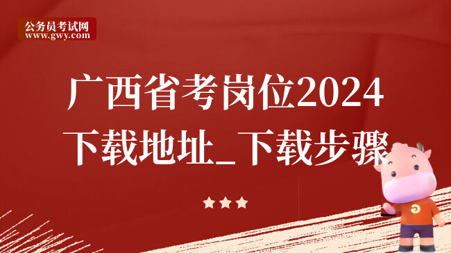 广西省考岗位2024下载地址_下载步骤