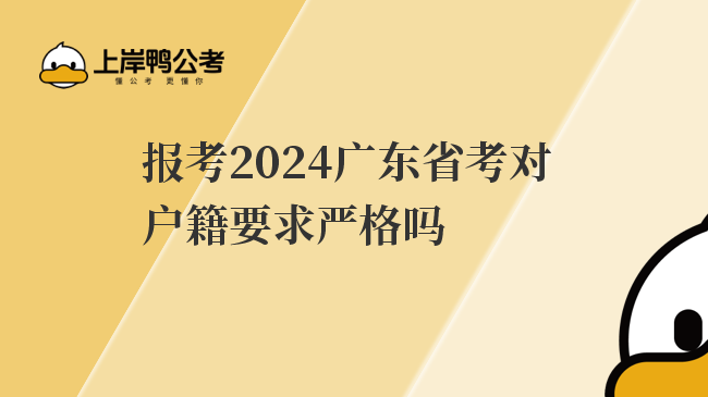 报考2024广东省考对户籍要求严格吗