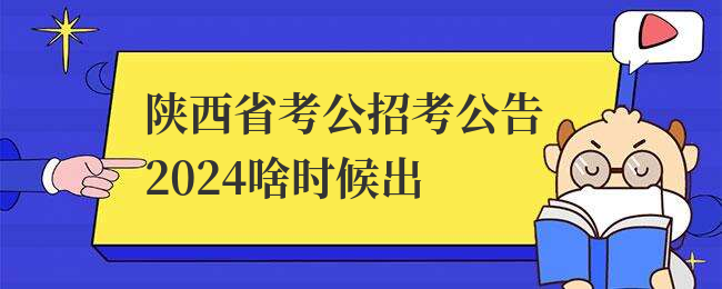 陕西省考公招考公告2024啥时候出