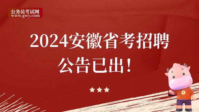 2024安徽省考招聘公告已出！
