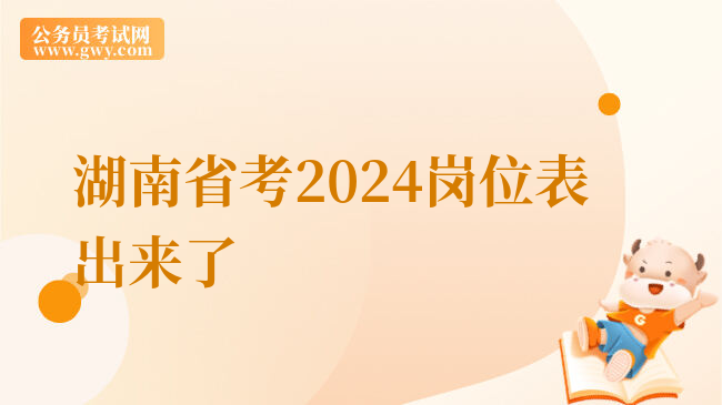 湖南省考2024岗位表出来了