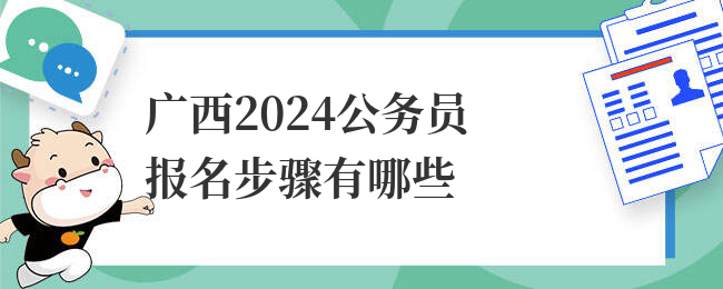 广西2024公务员报名步骤有哪些