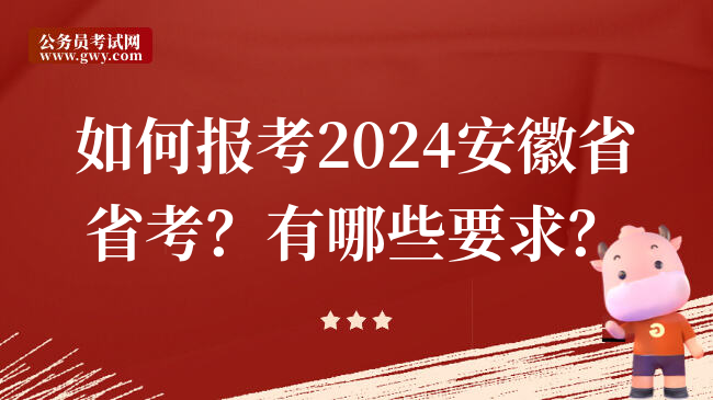 如何报考2024安徽省省考？有哪些要求？