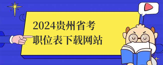 2024贵州省考职位表下载网站