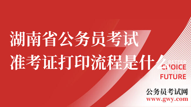 湖南省公务员考试准考证打印流程是什么