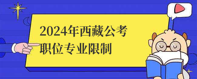 2024年西藏公考职位专业限制
