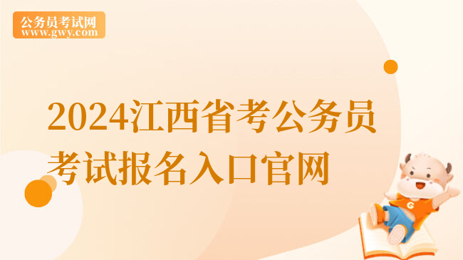 2024江西省考公务员考试报名入口官网