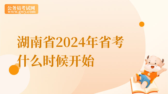 湖南省2024年省考什么时候开始
