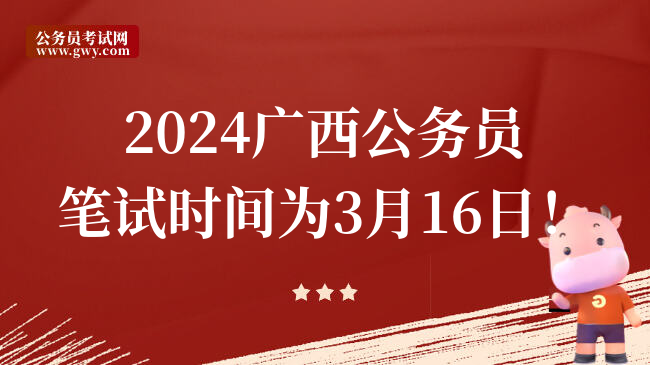 2024广西公务员笔试时间为3月16日！