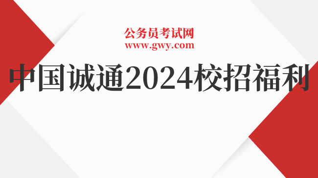 中国诚通2024校招福利