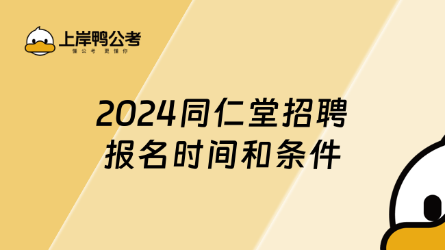 2024同仁堂招聘报名时间和条件