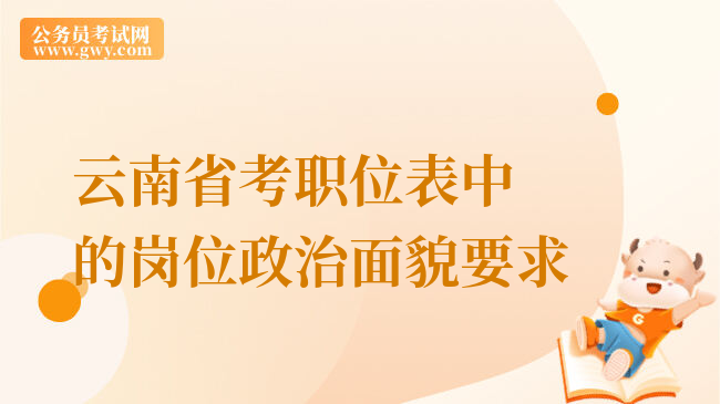 云南省考职位表中的岗位政治面貌要求