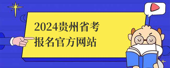2024贵州省考报名官方网站