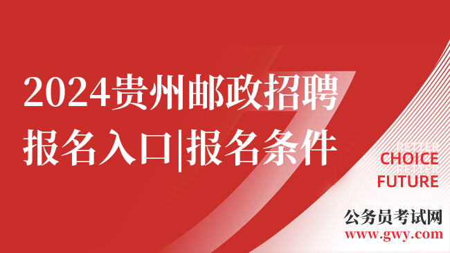2024贵州邮政招聘报名入口|报名条件