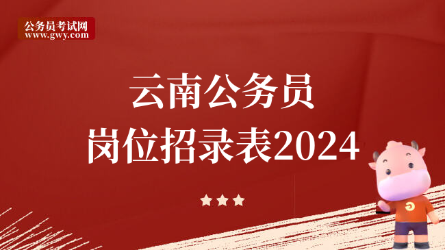 云南公务员岗位招录表2024