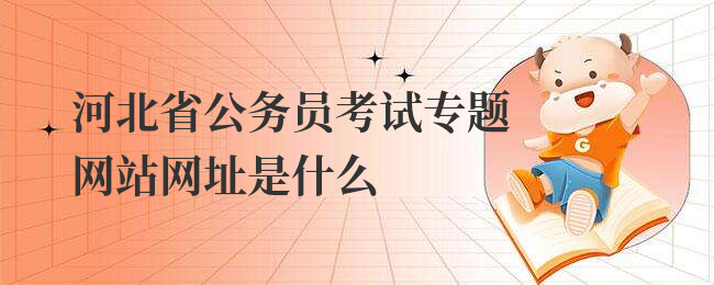 河北省公务员考试专题网站网址是什么