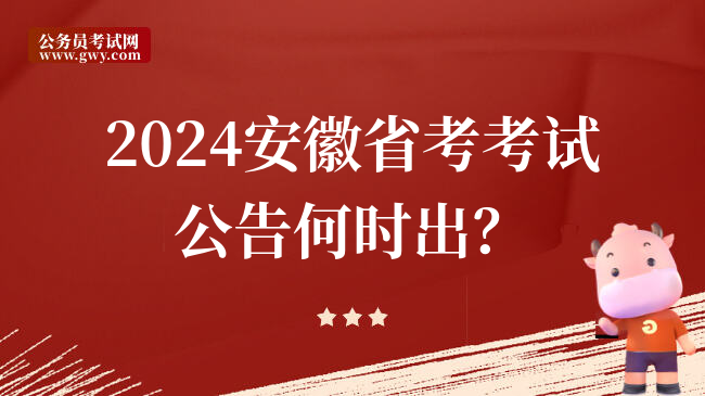 2024安徽省考考试公告何时出？