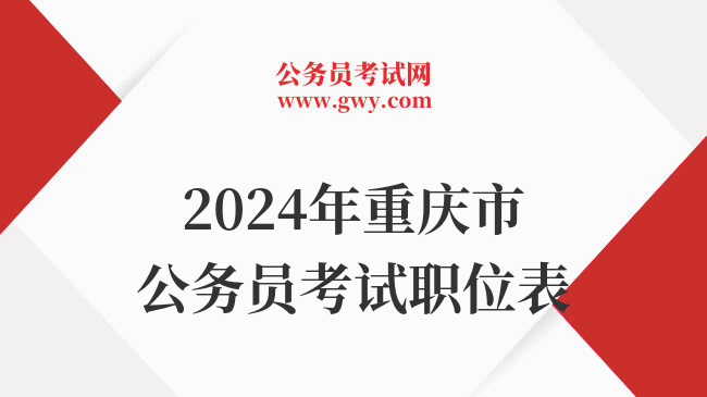 2024年重庆市公务员考试职位表