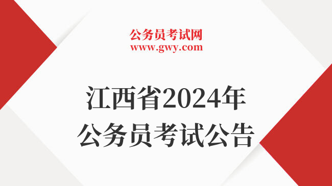 江西省2024年公务员考试公告