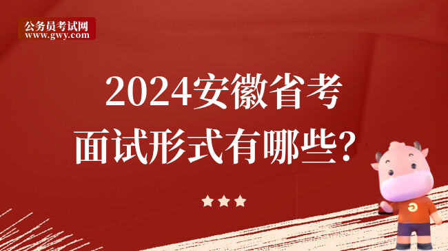 2024安徽省考面试形式有哪些？