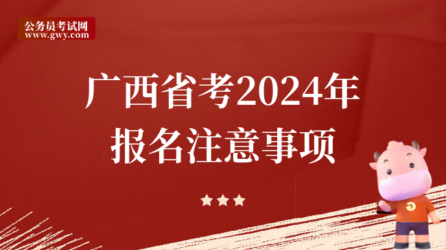 广西省考2024年报名注意事项