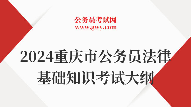 2024重庆市公务员法律基础知识考试大纲