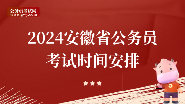 2024安徽省公务员考试时间安排