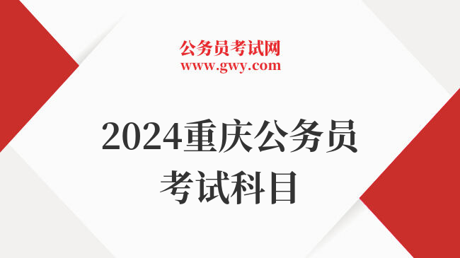 2024重庆公务员考试科目