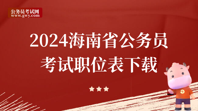 2024海南省公务员考试职位表下载